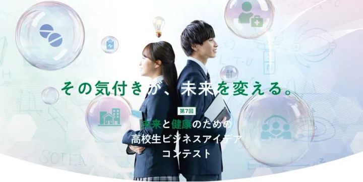 第7回 未来と健康のための高校生ビジネスアイデアコンテスト