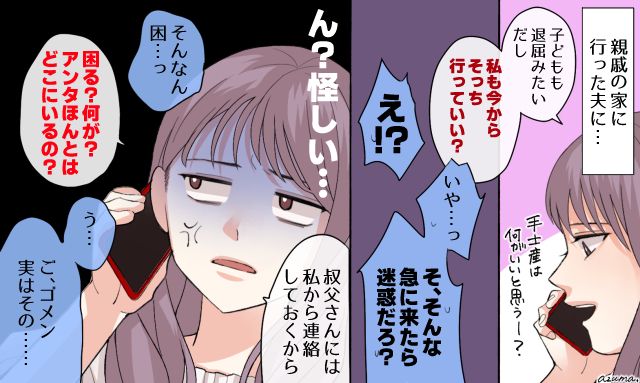 「そんな急に来たら迷惑だろ！」夫の怪しすぎるリアクションで不倫が発覚した話