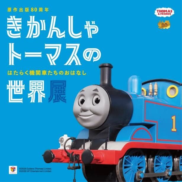 2026年5月2日(土)から6月28日(日)の期間、宝塚市立文化芸術センターで「きかんしゃトーマス」の原作出版80周年を記念した展覧会が開催 (C)2026 Gullane(Thomas) Limited.