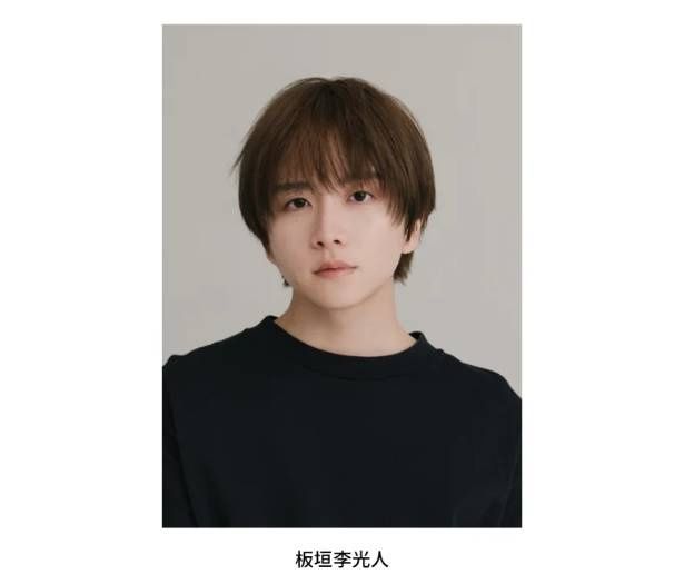 応援サポーターの板垣李光人さん