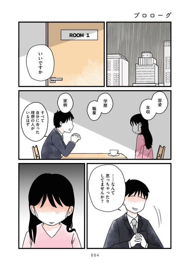 結婚さえできないわたし_004 画像提供：『結婚さえできないわたし 29歳からの婚活地獄』(C)魚田コットンさん／KADOKAWA