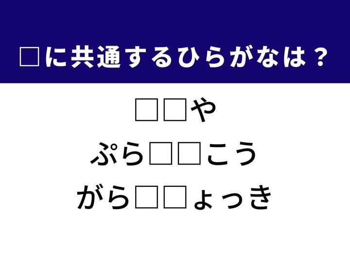 3つの言葉の空欄を埋めて正しい日本語を完成させるクイズです。日本の代表的な料理を出す専門店、物事を肯定的に捉える考え方、透明な素材の器をヒントに、共通するひらがな2文字を導き出しましょう。