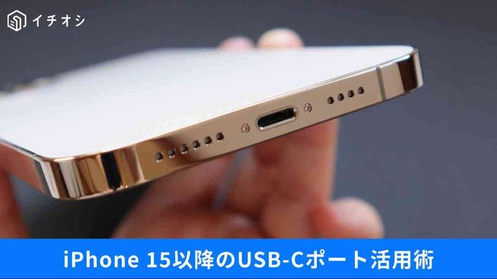 iPhone 15以降のUSB-Cポート活用術。外付けSSDによるストレージ増設と有線LAN接続のメリット