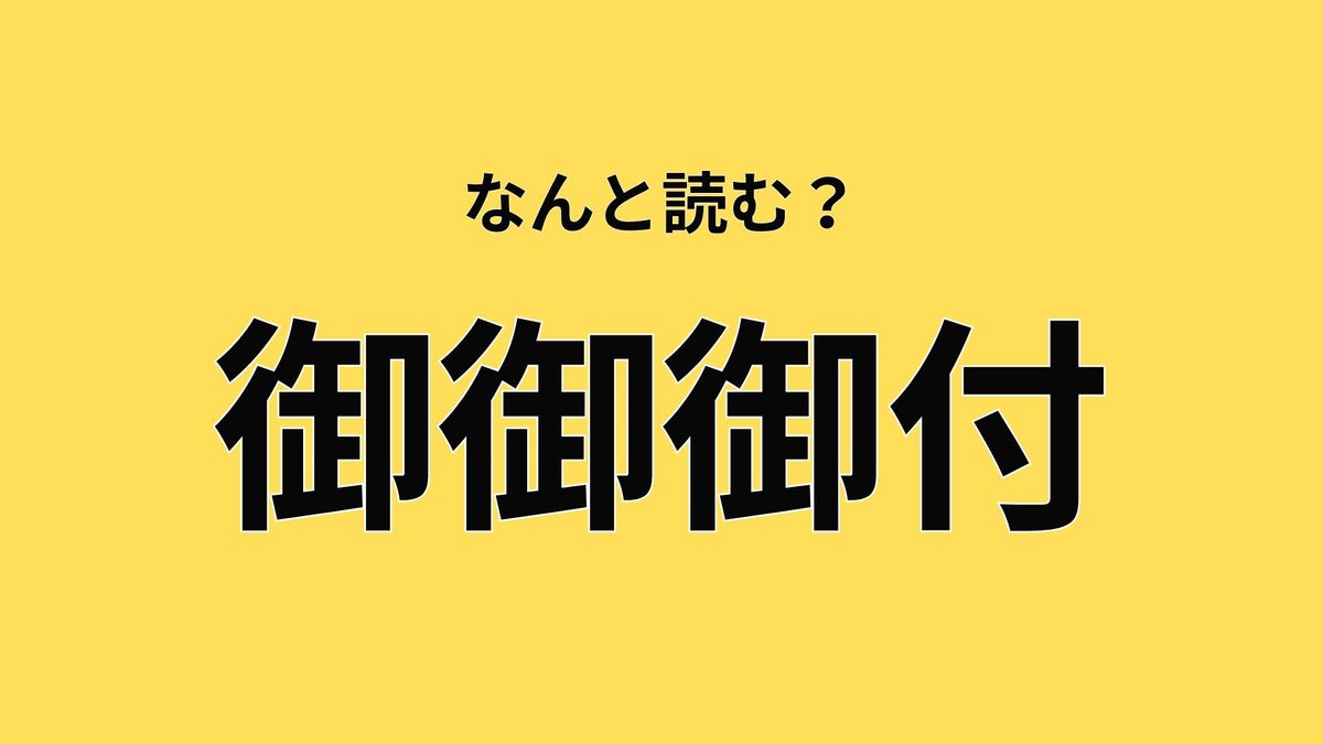 読めそうで読めない！「御御御付」はなんと読む？→気になる正解は