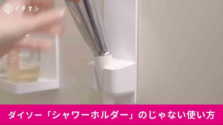 ダイソーの「シャワーホルダー（バス用、マグネット）」