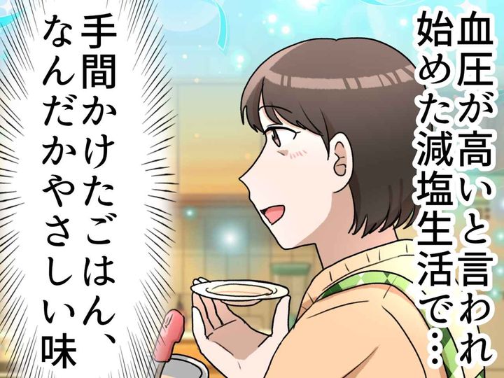 画像: 血圧の指摘から始めた減塩──「これ続くかな」挫折しかけた私を救った母の知恵