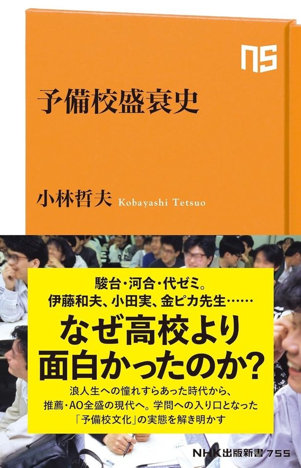 『予備校盛衰史』 （小林哲夫/NHK出版新書） 1188円（税込）