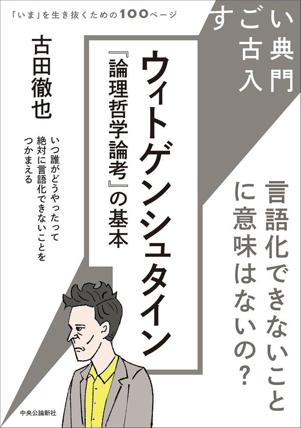 『ウィトゲンシュタイン 『論理哲学論考』の基本』 （古田徹也/中央公論新社） 1100円（税込）