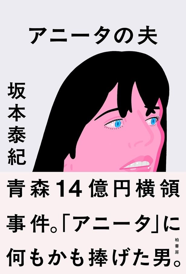 『アニータの夫』 （坂本泰紀/柏書房） 1870円（税込）