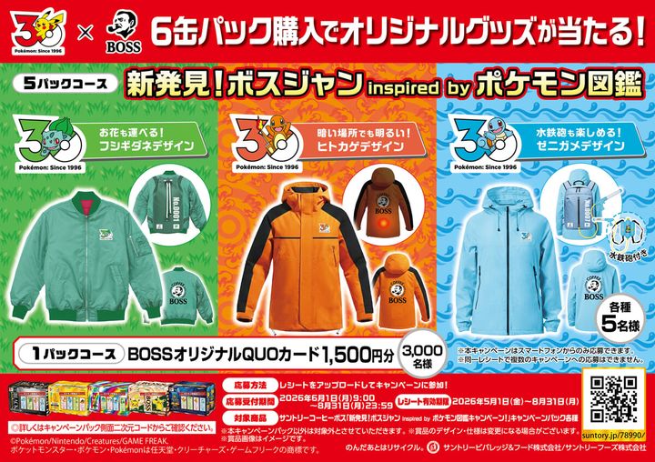 新発見！ボスジャン inspired by ポケモン図鑑キャンペーン！