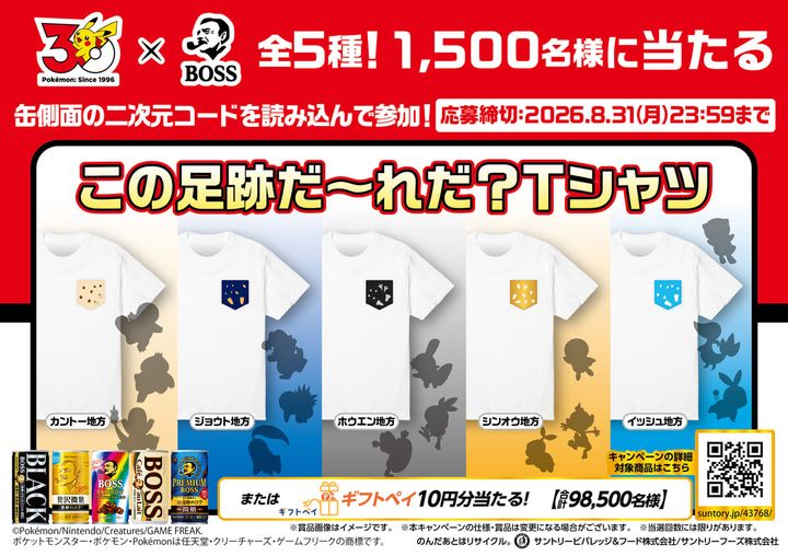 「BOSS×ポケモン30周年」その場で当たる！キャンペーン