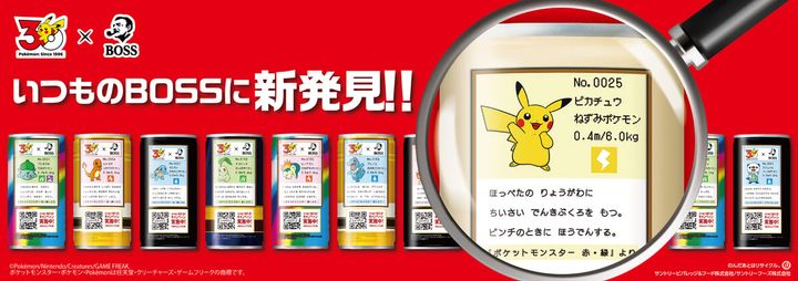 フシギダネ・ヒトカゲ・ゼニガメから着想したボスジャンも！サントリー