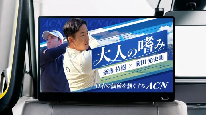 大人の嗜み 斎藤佑樹×前田光史朗 の車内モニター画像。ACNのゴルフ対談コンテンツが表示されている