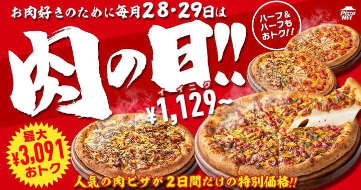 ピザハットの「肉の日」キャンペーンのビジュアル