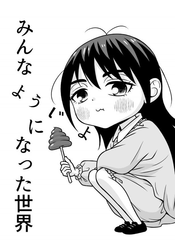 みんな幼女になった世界_p001