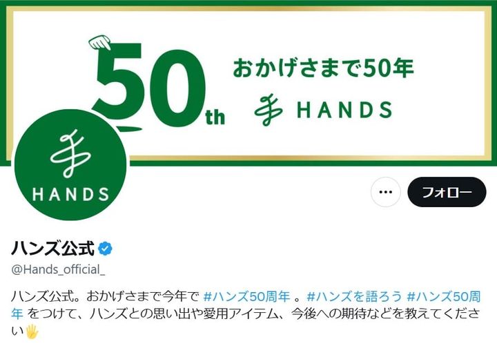 「ハンズ」の「X」公式アカウントより