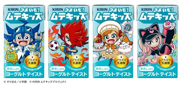 子どもの免疫ケアをサポートする健康飲料「キリン つよいぞ！ムテキッズ」