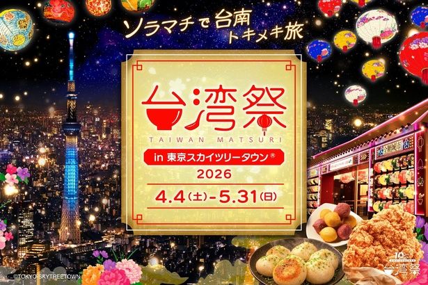 今年の台湾祭は台南市とのコラボ