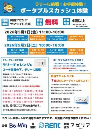 【神奈川県川崎市】スカッシュを手軽に体験できるイベントが開催！無料・持ち物不要で楽しめる