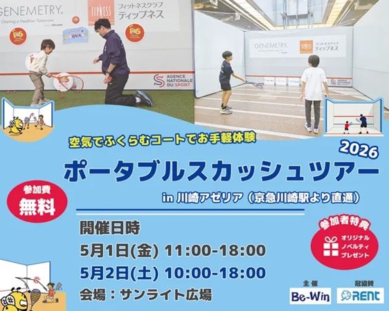 【神奈川県川崎市】スカッシュを手軽に体験できるイベントが開催！無料・持ち物不要で楽しめる