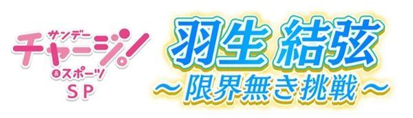 khb東日本放送が、さまざまな羽生結弦さんの姿を届ける番組を放送！単独公演の取材も