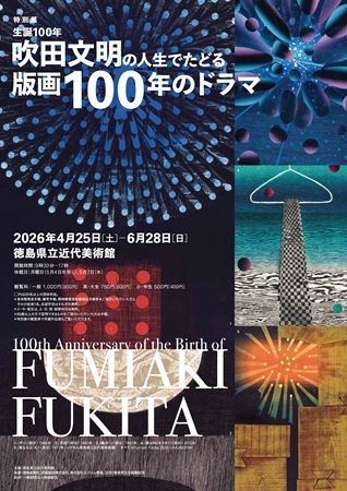 【徳島県徳島市】徳島県立近代美術館で版画家・吹田文明氏の生誕100年を記念した特別展を開催