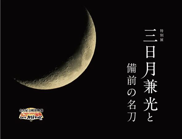 【愛知県名古屋市】特別展「三日月兼光と備前の名刀」の後期展示スタート！後期は「佩裏／差裏」を展示