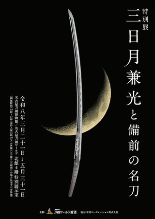 【愛知県名古屋市】特別展「三日月兼光と備前の名刀」の後期展示スタート！後期は「佩裏／差裏」を展示