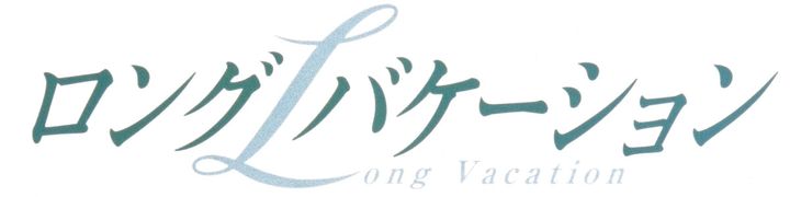 ドラマ『ロングバケーション』ロゴ （C）フジテレビ width=