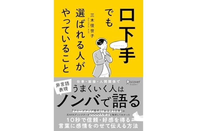 口下手でも選ばれる人がやっていること