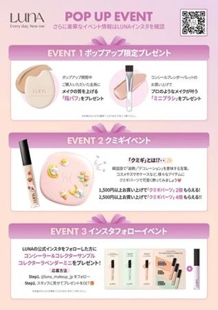【東京都新宿区】韓国のメイクアップブランド「LUNA」がポップアップ開催！限定プレゼントも