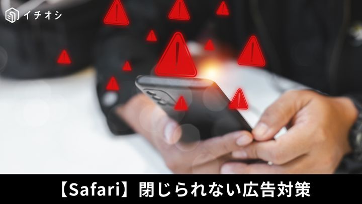 突然の不審な警告に備える！Safariのセキュリティ設定