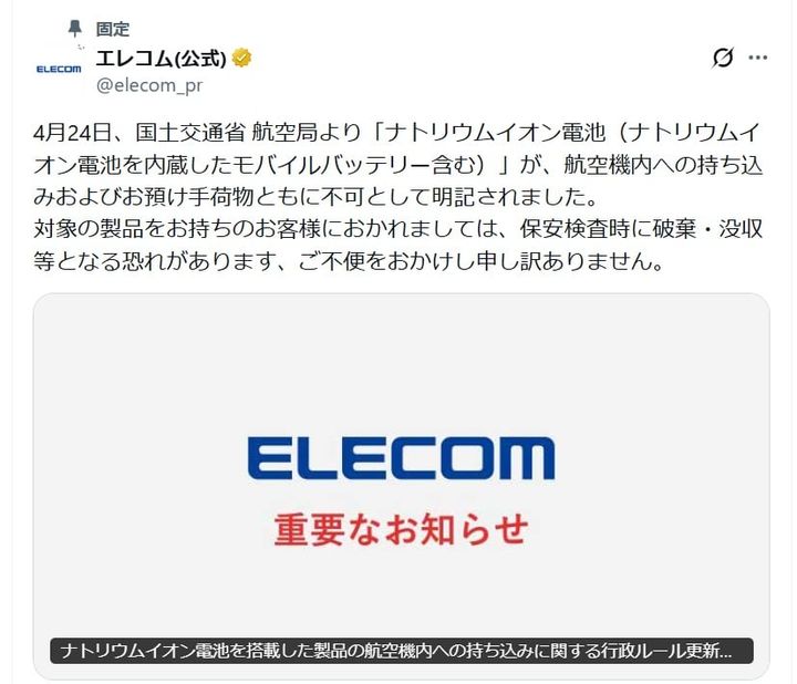 エレコムの公式Xアカウントより