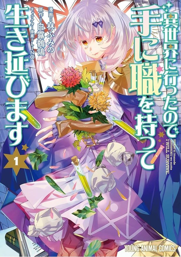 異世界に行ったので手に職を持って生き延びます 林ふみの：漫画、白露鶺鴒：原作、LINO：キャラクター原案/白泉社