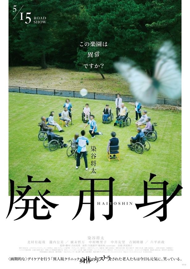 蝶が軽やかに飛んでいた 『廃用身』のメインビジュアルだが… [c]2025 N.R.E.