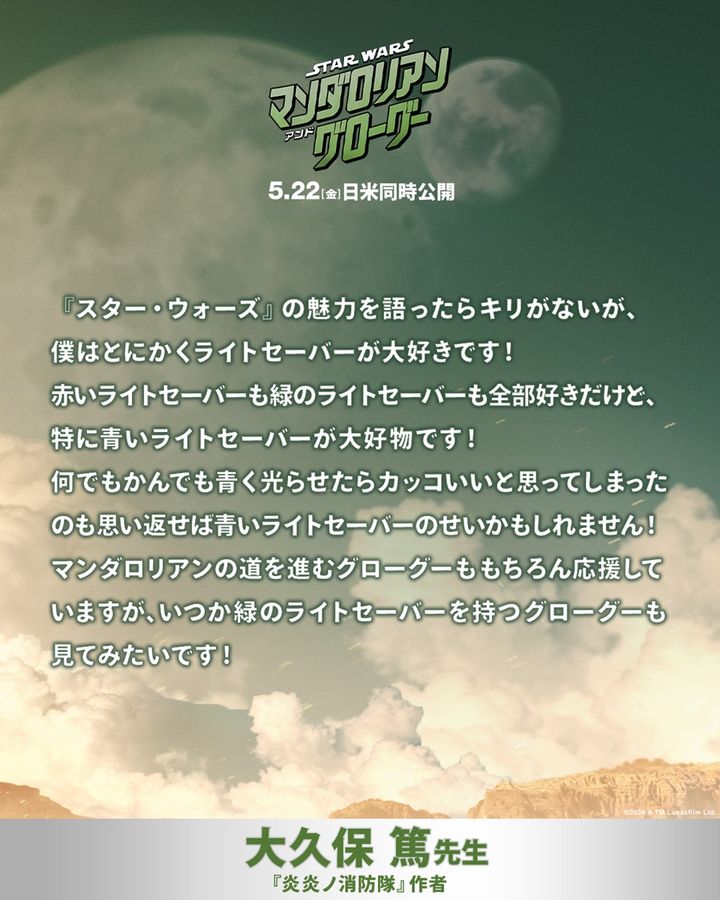 『マンダロリアン～』：大久保先生コメント画像