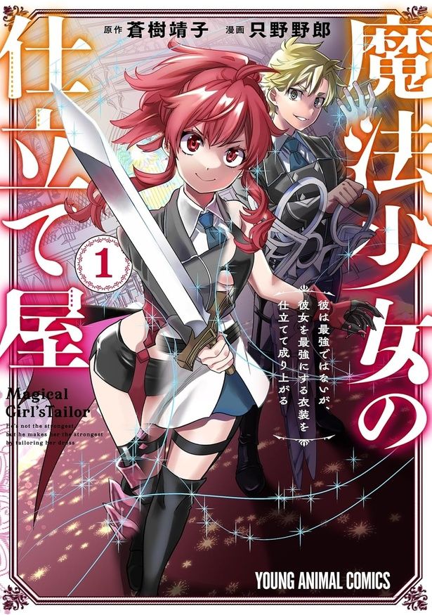 魔法少女の仕立て屋～彼は最強ではないが、彼女を最強にする衣装を仕立てて成り上がる～ 蒼樹靖子：原作、只野野郎：漫画/白泉社