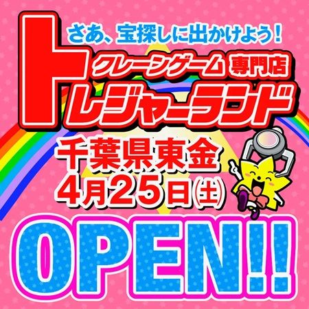 【千葉県東金市】約200台のクレーンゲーム機が並ぶ「トレジャーランド東金店」オープン！激甘設定導入