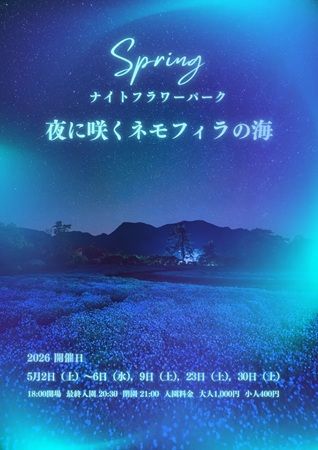【大分県竹田市】くじゅう花公園が春の夜間特別営業として、ネモフィラが主役のイベントを開催！