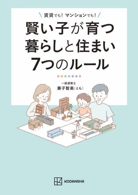 子どもが賢く育つ家には、秘密があった! 子育て世代...