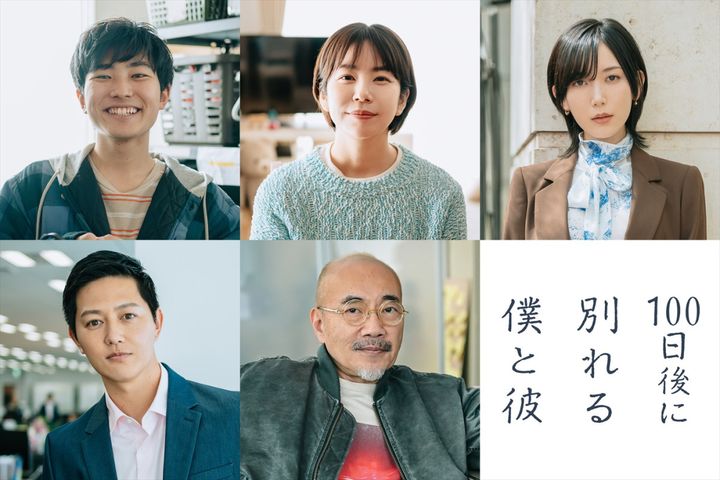 ドラマ『100日後に別れる僕と彼』に出演する（上段左から）山田健人、野村麻純、光宗薫、（下段左から）工藤阿須加、竹中直人 （C）「100日後に別れる僕と彼」製作委員会・MBS width=
