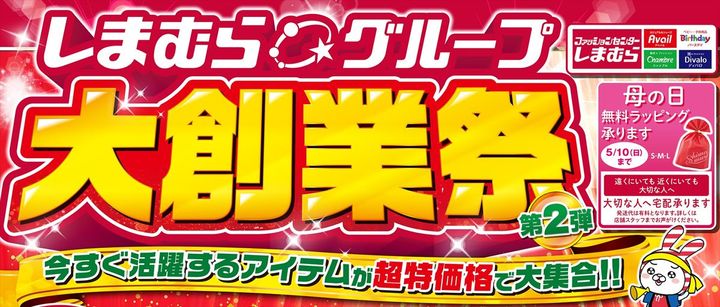 しまむら「大創業祭」第2弾のキービジュアル