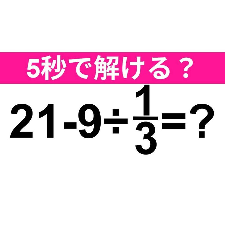 21-9÷1/3=？