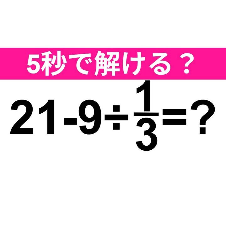 21-9÷1/3=？