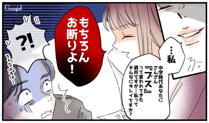 「もちろんお断りよ」同窓会で口説いてきたいじめっ子を撃退した話