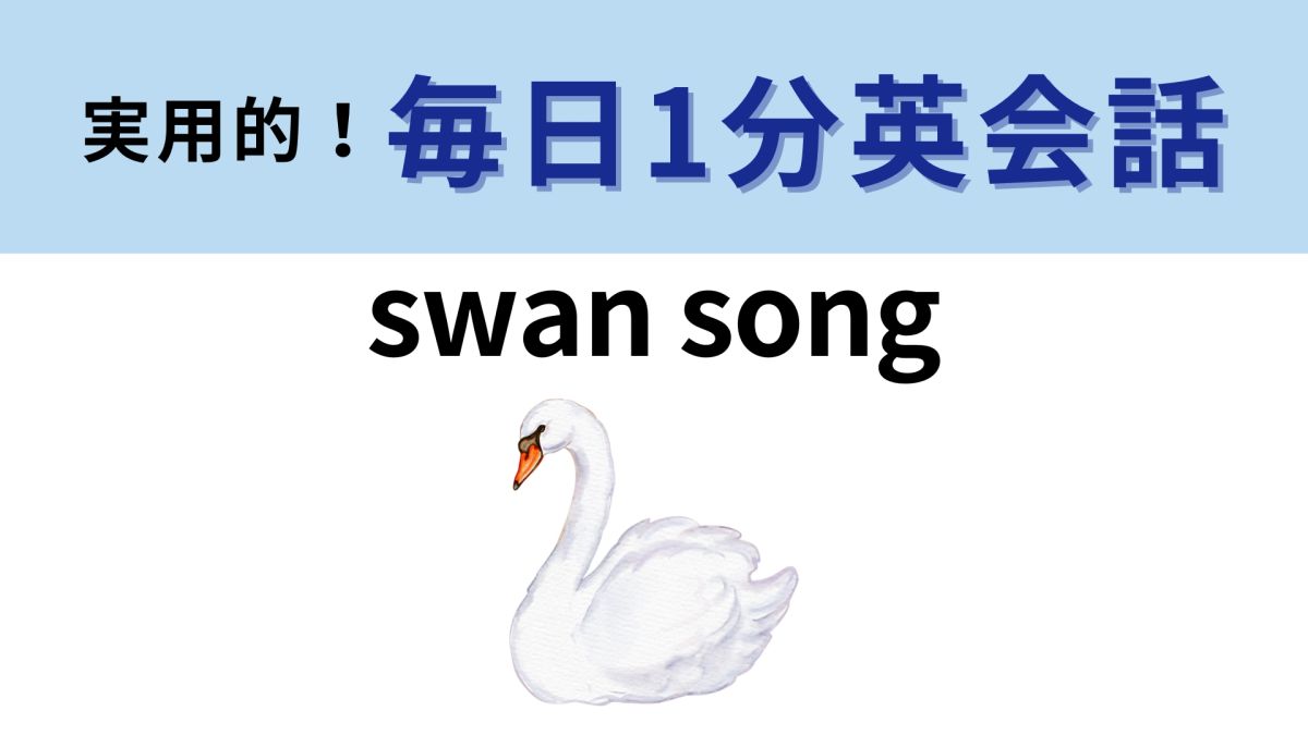 swan song」の意味は？都市伝説に由来する表現です！【1分英会話