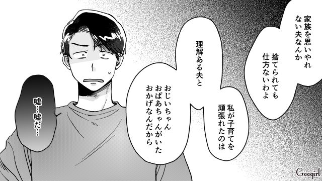 母親を見本にしろと主張し、妻に家事育児を丸投げした夫…実際は「お友達と遊んだり旅行にだって行ってた」家族の記憶を都合よく改ざんしていた話