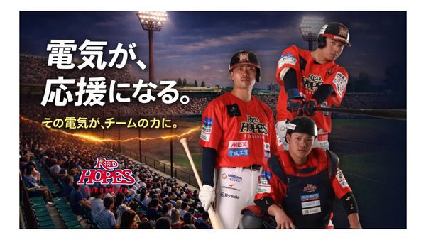 UPDATERと福島レッドホープスが連携！チーム支援＆地域貢献できる「福くる電気」開始