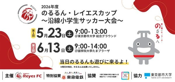 【東京都世田谷区・神奈川県横浜市】東急スポーツシステムが東急線沿線の小学生サッカーチームを対象とした大会を開催