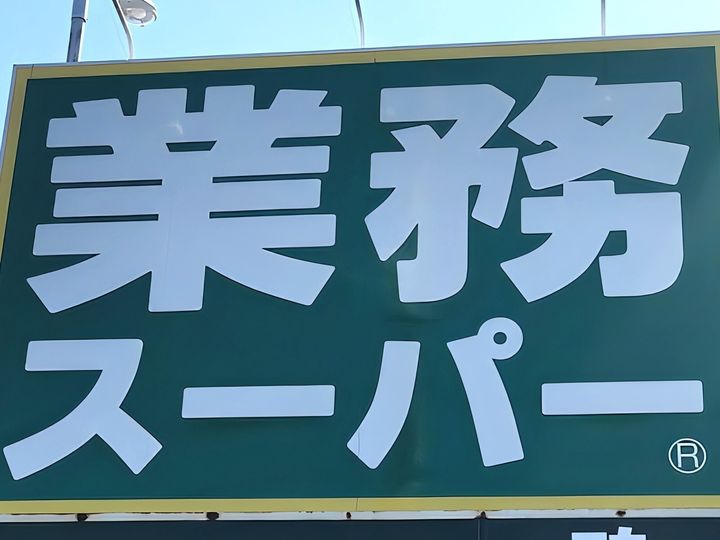 プロも一般も利用できる「業務スーパー」。お得な食材が多いと人気ですが、品数が多すぎて何を買っていいか迷う人も多いはず。今回はその中でも、この物価高に対抗できる“コスパ最高”のおすすめ食材やキッチンアイテムを6つご紹介します。